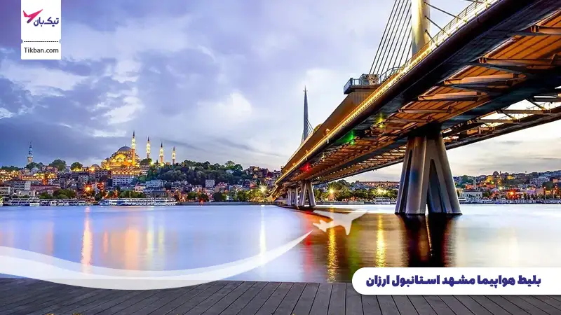 خرید بلیط هواپیما مشهد استانبول