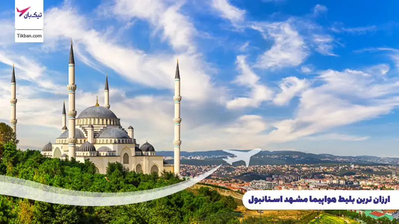 بلیط هواپیما مشهد استانبول