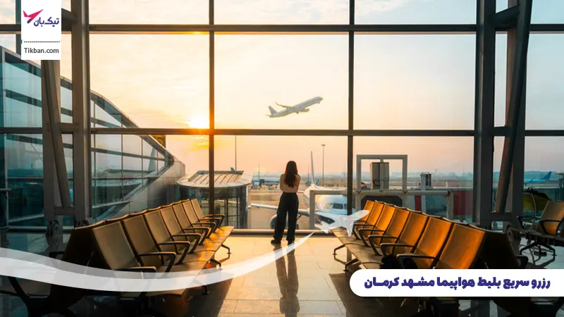 رزرو بلیط هواپیما مشهد کرمان