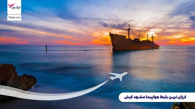 بلیط هواپیما مشهد کیش