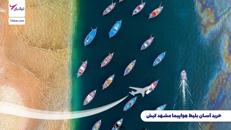 خرید بلیط هواپیما مشهد کیش