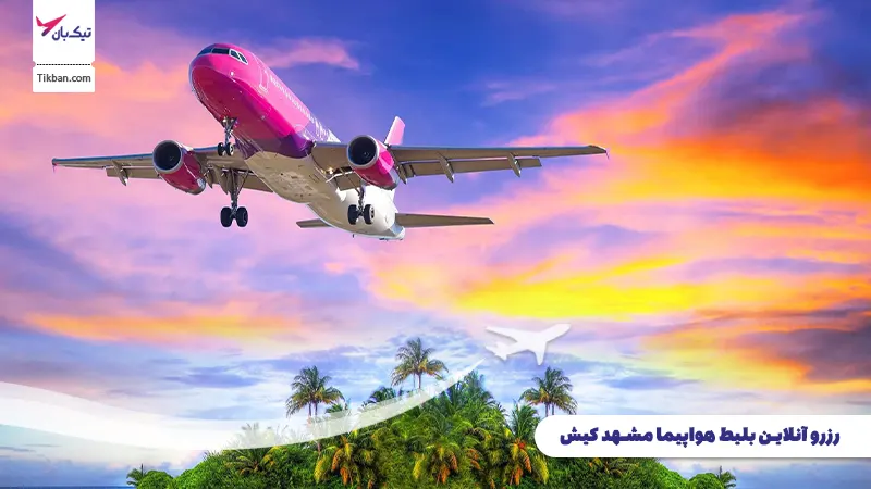 رزرو بلیط هواپیما مشهد کیش