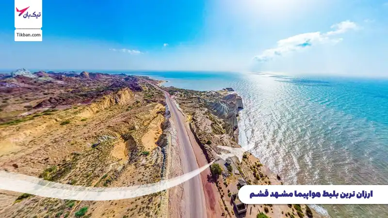 خرید بلیط هواپیما مشهد قشم