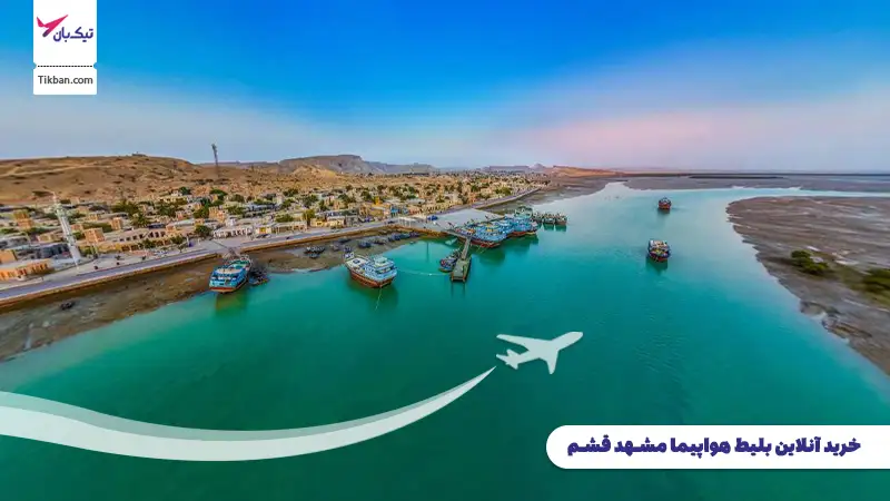بلیط هواپیما مشهد قشم