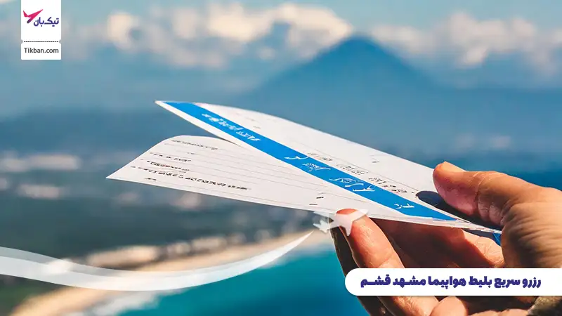 رزرو بلیط هواپیما مشهد قشم