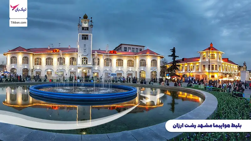 بلیط هواپیما مشهد رشت