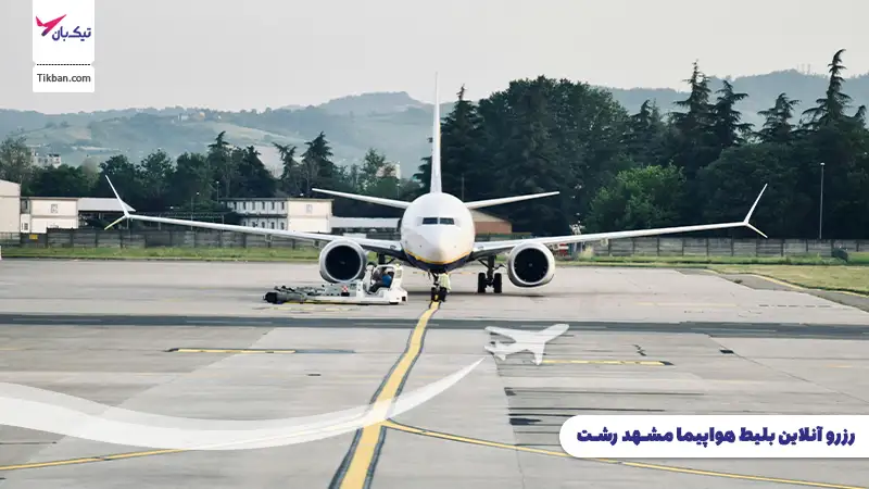 رزرو بلیط هواپیما مشهد رشت