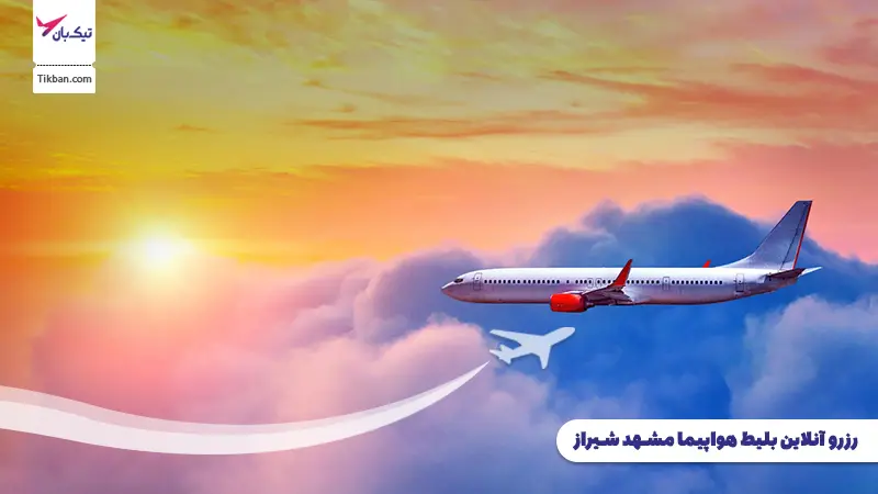 رزروبلیط هواپیما مشهد شیراز