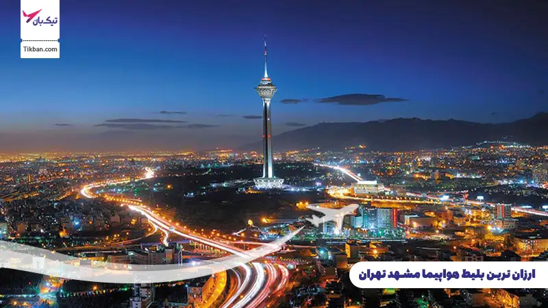 بلیط هواپیما مشهد تهران