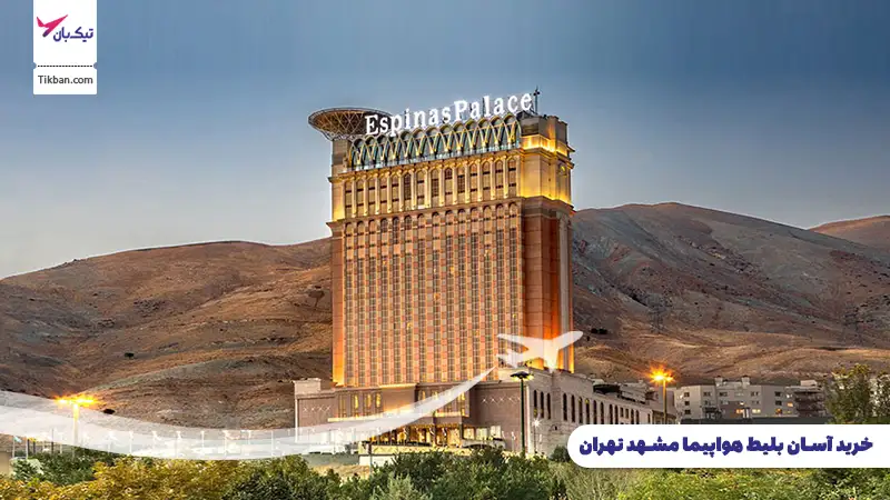 خرید بلیط هواپیما مشهد تهران