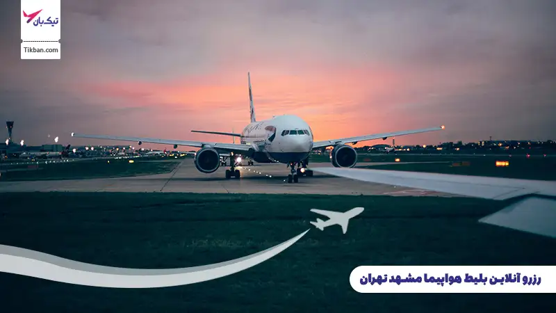 رزرو بلیط هواپیما مشهد تهران