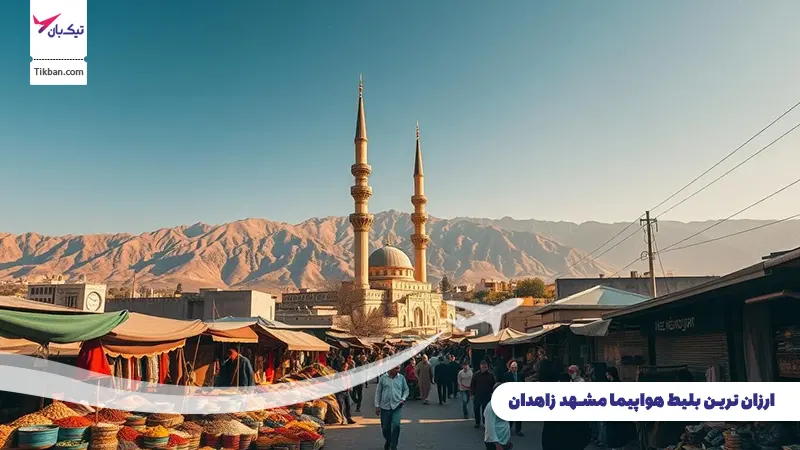 بلیط هواپیما مشهد زاهدان