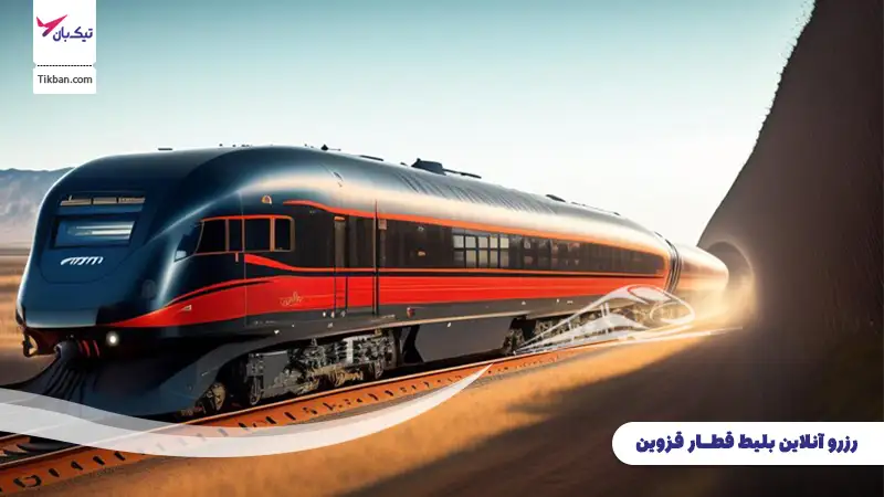 رزرو بلیط قطار قزوین