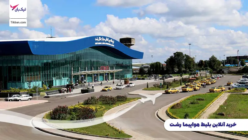 رزرو بلیط هواپیما رشت