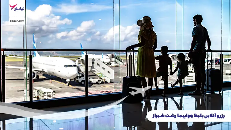 رزرو بلیط هواپیما رشت شیراز