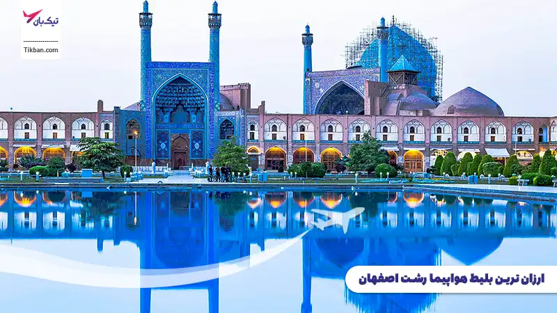 بلیط هواپیما رشت اصفهان