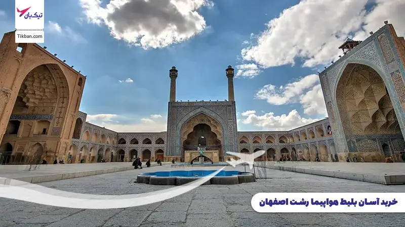 خرید بلیط هواپیما رشت اصفهان