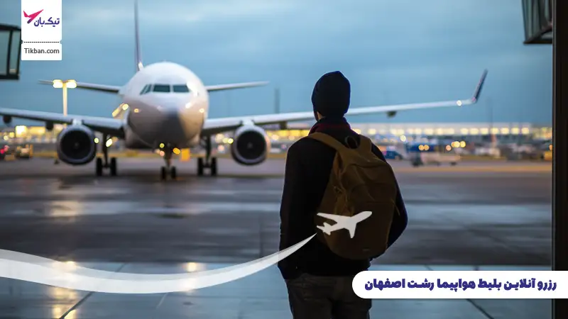 رزرو بلیط هواپیما رشت اصفهان