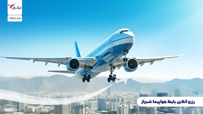 رزرو بلیط هواپیما شیراز