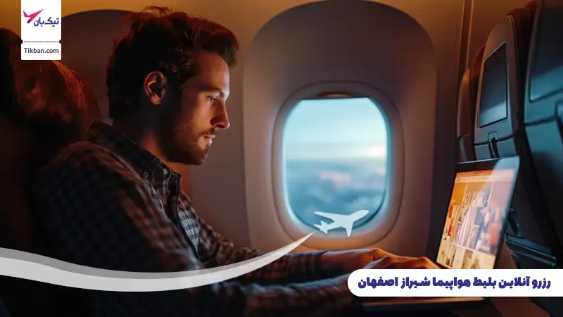 رزرو بلیط هواپیما شیراز اصفهان
