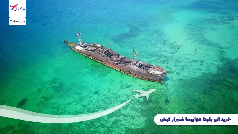 خرید بلیط هواپیما شیراز کیش