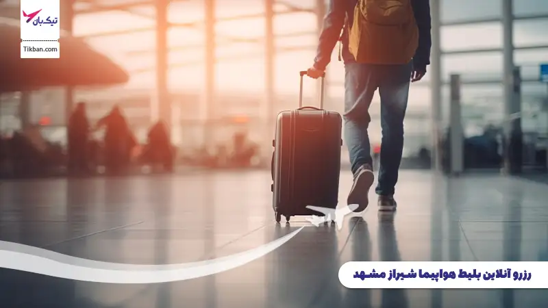 رزرو بلیط هواپیما شیراز مشهد