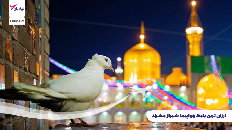 بلیط هواپیما شیراز مشهد