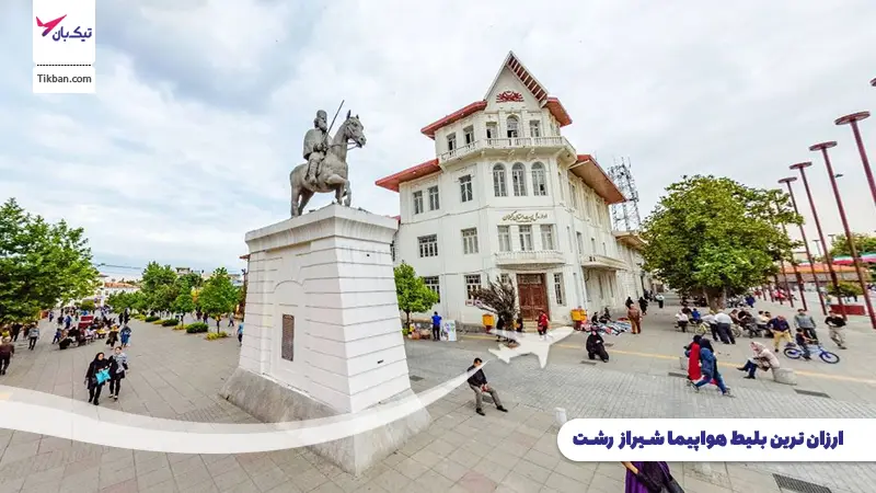 بلیط هواپیما شیراز رشت