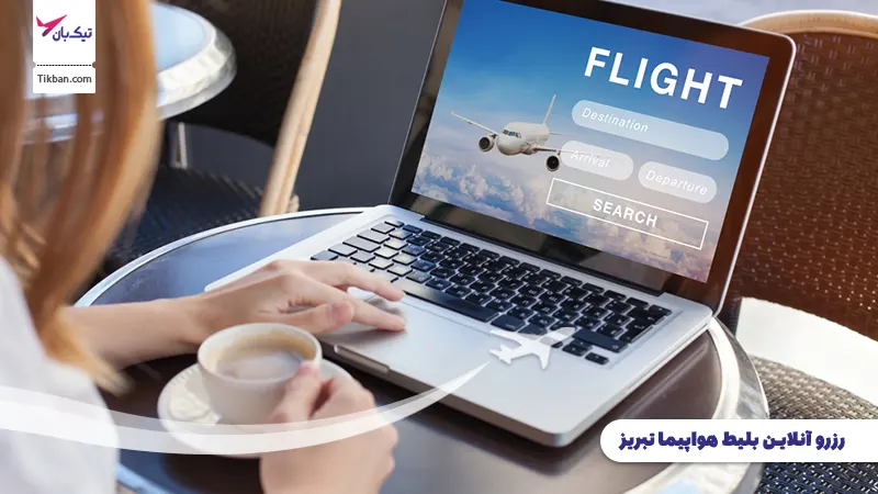 رزرو بلیط هواپیما تبریز