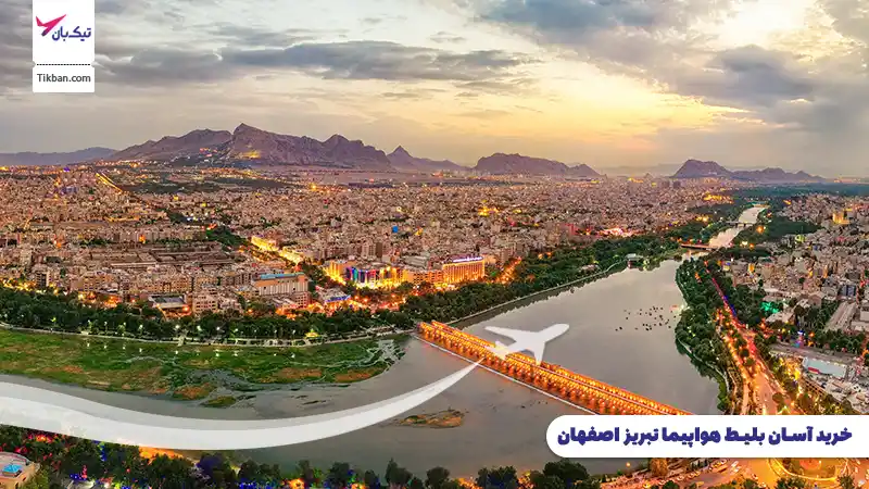 خرید بلیط هواپیما تبریز اصفهان