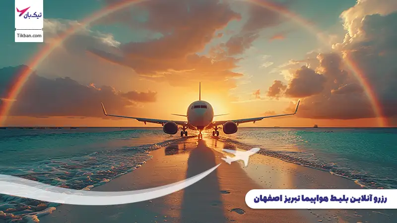 رزرو بلیط هواپیما تبریز اصفهان