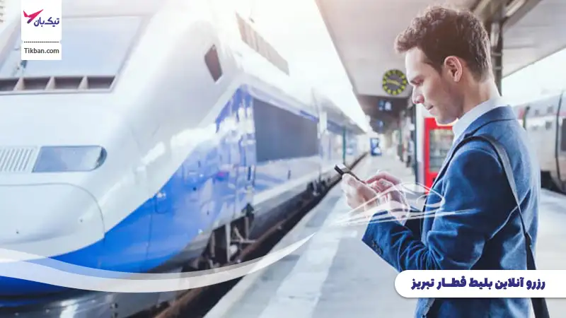 رزرو بلیط قطار تبریز