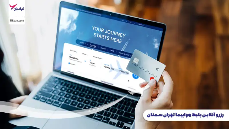 رزرو بلیط هواپیما تهران سمنان