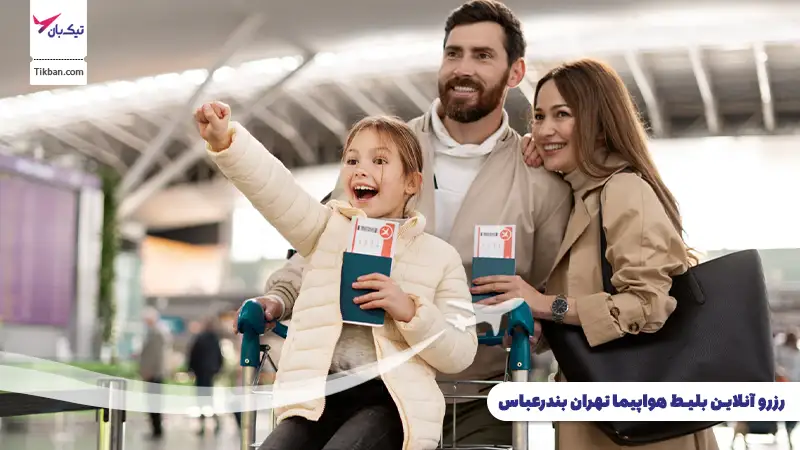 رزرو بلیط هواپیما تهران بندرعباس