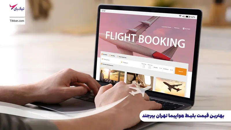 رزرو بلیط هواپیما تهران بیرجند