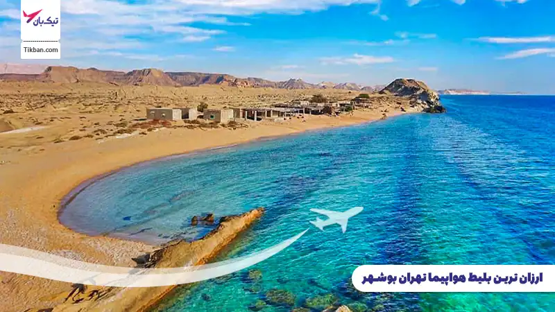 بلیط هواپیما تهران بوشهر