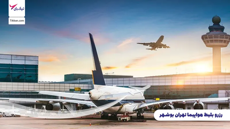رزرو بلیط هواپیما تهران بوشهر