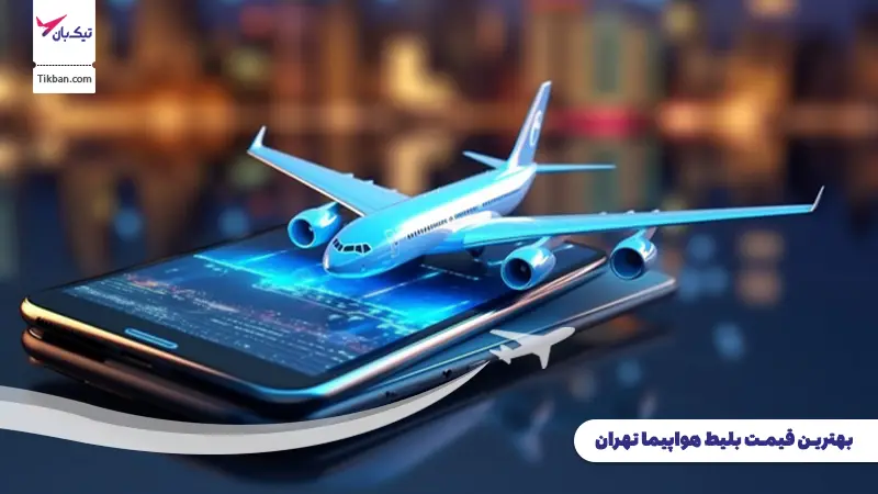 قیمت بلیط هواپیما تهران