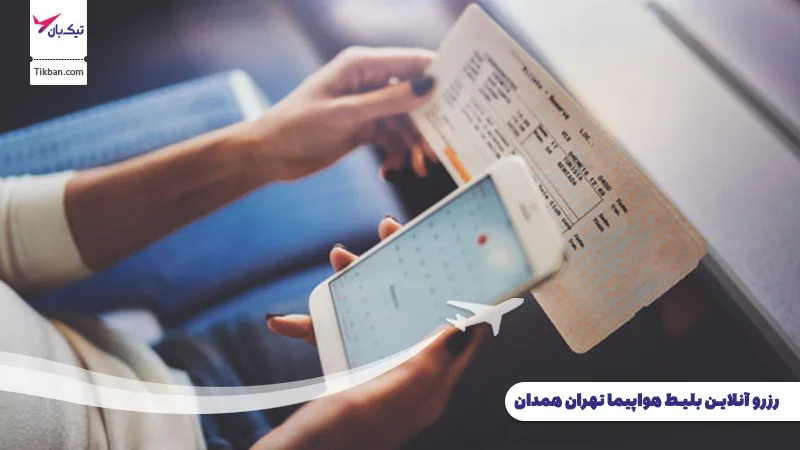 رزرو بلیط هواپیما تهران همدان