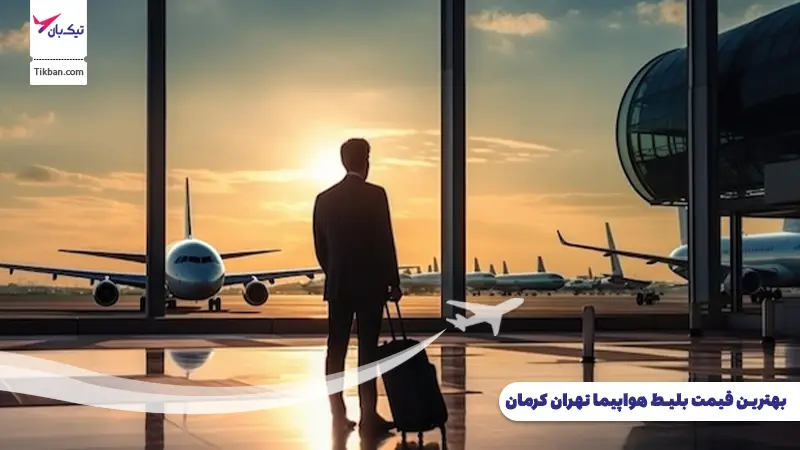 رزرو بلیط هواپیما تهران کرمان