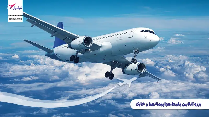 رزرو بلیط هواپیما تهران خارک