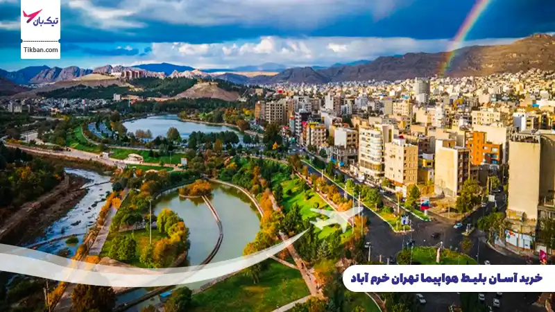 خرید بلیط هواپیما تهران خرم آباد