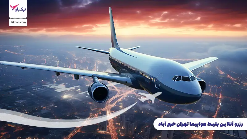 رزرو بلیط هواپیما تهران خرم آباد