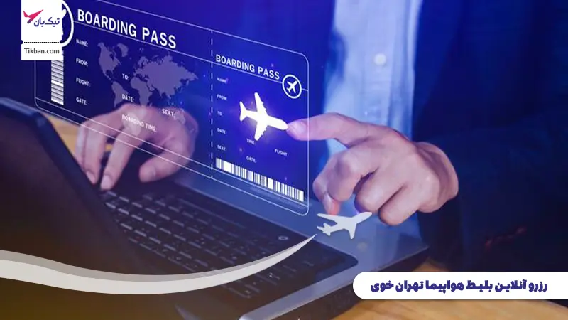 رزرو بلیط هواپیما تهران خوی