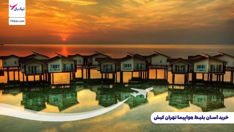 خرید بلیط هواپیما تهران کیش