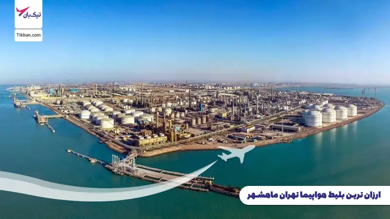 بلیط هواپیما تهران ماهشهر