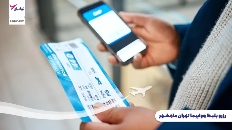 رزرو بلیط هواپیما تهران ماهشهر