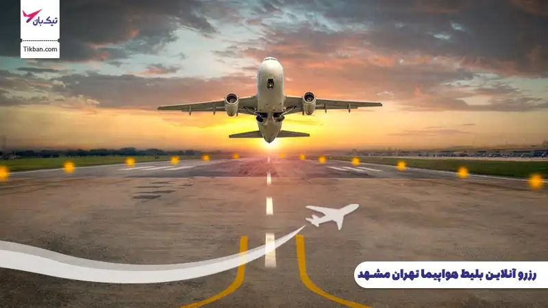 رزرو بلیط هواپیما تهران مشهد