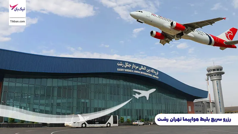 قیمت بلیط هواپیما تهران رشت
