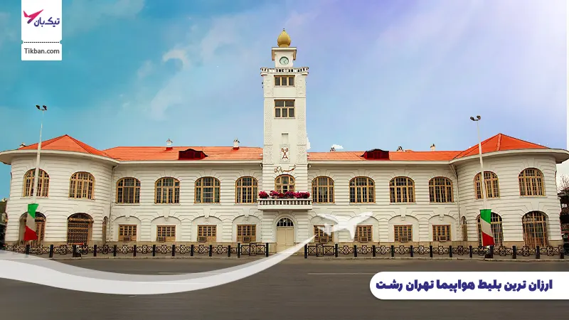 بلیط هواپیما تهران رشت